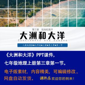 《大洲和大洋》PPT课件精修单品初中七年级上册地理第三章第一节