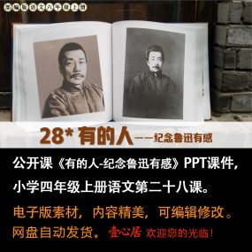 《有的人-纪念鲁迅有感》PPT课件公开课小学六年级上册语文第28课