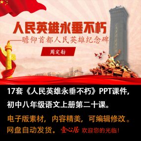 《人民英雄永垂不朽》PPT课件17套初中八年级上册语文第二十课