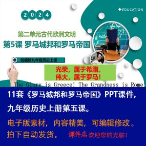 《罗马城邦和罗马帝国》PPT课件11套初中九年级上历史第五课PPT