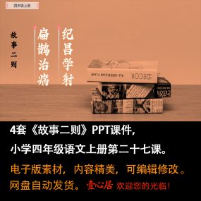 《故事二则》PPT课件4套小学四年级上册语文第二十七课教学课件