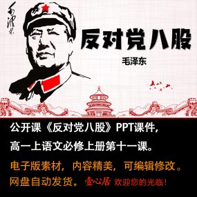 《反对党八股》PPT课件公开课高一语文上学期必修上册第11课教学