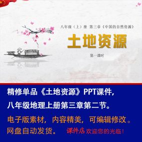 《土地资源》PPT课件精修单品初中八年级上册地理第三章第2节