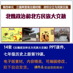 《 北魏政治和北方民族大交融》PPT课件14套初中七上历史第十九课