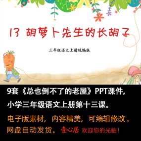 《胡萝卜先生的长胡子》PPT课件9套小学三年级上册语文第十三课