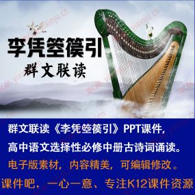 古诗诵读《李凭箜篌引》PPT课件群文联读高二语文选择性必修中册