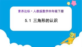 5_1《三角形的认识 (例1)》（课件）（29张）四年级下册数学（人教版）