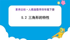 5_2《三角形的特性 (例2)》（课件）（25张）四下素养达标精品课（人教版）