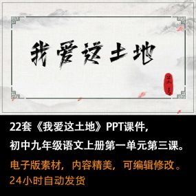 《我爱这土地》PPT课件22套九年级语文上册第三课PPT课件