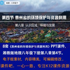 湘教版贵州省的环境保护与资源利用PPT课件8套八下地理第8章第4节