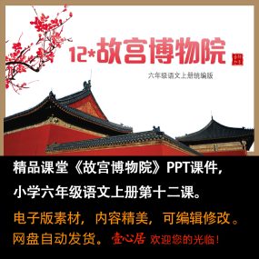 《故宫博物院》PPT课件精品课堂小学六年级上册语文第12课