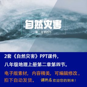 《自然灾害》PPT课件2套初中八年级上册地理第二章第四节教学课件