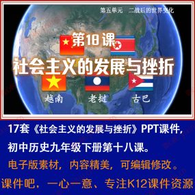 《社会主义的发展与挫折》PPT课件17套九年级下册历史第18课教学