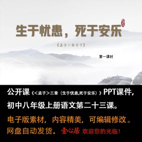 《孟子三章（生于忧患,死于安乐）》PPT课件公开课八上语文23课