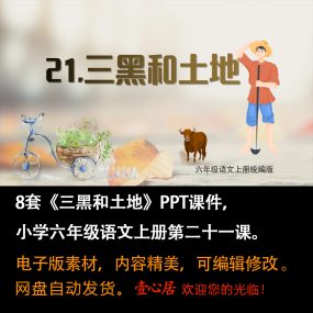 《三黑和土地》PPT课件8套小学六年级上册语文第二十一课教学课件