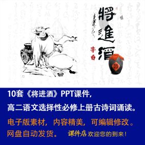 《将进酒》PPT课件10套古诗词诵读高二语文上学期选择性必修上册