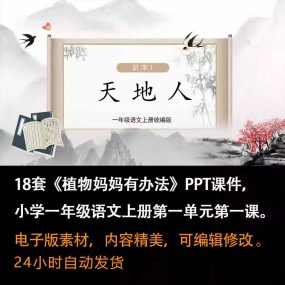 识字1《天地人》PPT课件18套一年级语文上册第一课PPT课件