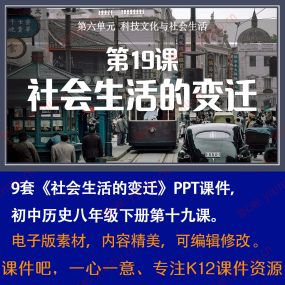 《社会生活的变迁》PPT课件9套八年级下册历史第19课课堂教学