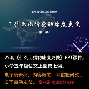 《什么比猎豹的速度更快》PPT课件25套小学五年级上册语文第七课