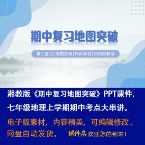 湘教版《期中复习地图突破》ppt课件七年级上册地理期中考点串讲