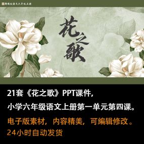 《花之歌》PPT课件21套小学六年级语文上册第一单元第四课