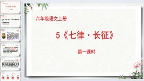 5《七律 长征》第一课时（课件）2023-2024学年统编版语文六年级上册（12页）