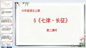 5《七律 长征》第二课时（课件）2023-2024学年统编版语文六年级上册（11页）