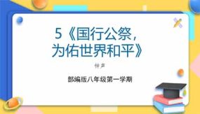 5《国行公祭，为佑世界和平》（15页）八年级语文上册同步精品课堂（统编版五四制）（上海专用）