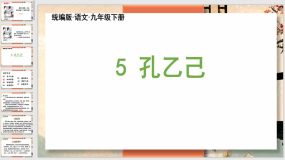 5《孔乙己》（60页）九年级语文下册同课件（统编版）