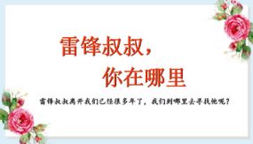 5《雷锋叔叔，你在哪里》课件（52张）语文二年级下册（部编版）