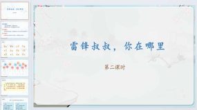 5《雷锋叔叔，你在哪里》第二课时（课件）2023-2024学年二年级语文下册统编版（27页）