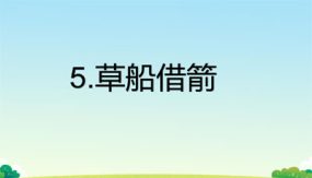 5草船借箭 课件（21张）语文五年级下册（部编版）