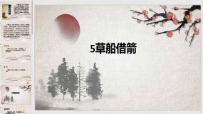 5草船借箭（课件）（20页）统编版语文五年级下册