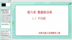 6-1-1 平均数（20页）八年级数学上册课件（北师大版）