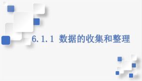 6-1-1 数据的收集和整理（课件）（26张）七年级数学下册（浙教版）