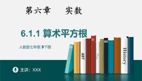 6-1-1算数平方根（25张）七年级数学下册同步精品随堂教学课件(人教版)