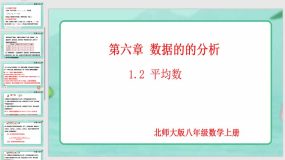 6-1-2 平均数（13页）八年级数学上册课件（北师大版）