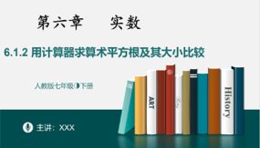 6-1-2用计算器求算术平方根及其大小比较（32张）七年级数学下册同步精品随堂教学课件(人教版)