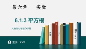 6-1-3平方根（31张）七年级数学下册同步精品随堂教学课件(人教版)