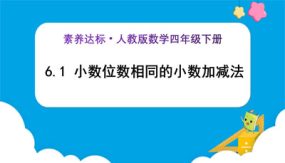 6-1《小数位数相同的小数加减法 (例1)》（课件）（28张）四年级下册（人教版）