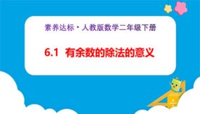 6-1《有余数的除法的意义（例1）》（课件）（24张）二年级下册数学（人教版）