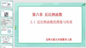 6-2-1 反比例函数的图象与性质（第1课时）20页（课件）九年级数学上册（北师大版）