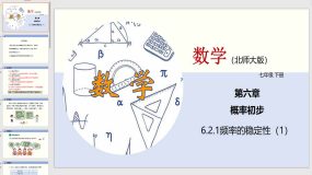 6-2-1 频率的稳定性（1）22页（课件）2023-2024学年七年级数学下册（北师大版）