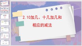 6-2 10加几、十几加几和相应的减法（课件）（14页）人教版一年级上册数学