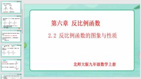 6-2-2 反比例函数的图象与性质（第2课时）19页（课件）九年级数学上册（北师大版）