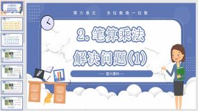 6-2-5 乘法计算 解决问题（1）(教学课件)（20页）三年级数学上册人教版