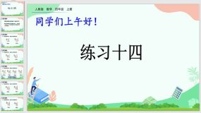 6-2-5 练习十四（课件）（22页）四年级上册数学人教版