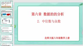 6-2 中位数与众数（20页）八年级数学上册同步课件（北师大版）