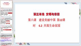 6-2 共筑生命家园（课件）（9页）九年级道德与法治上册（部编版）