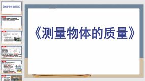 6-2 测量物体的质量（15页）2023-2024学年八年级物理下册课件（苏科版）